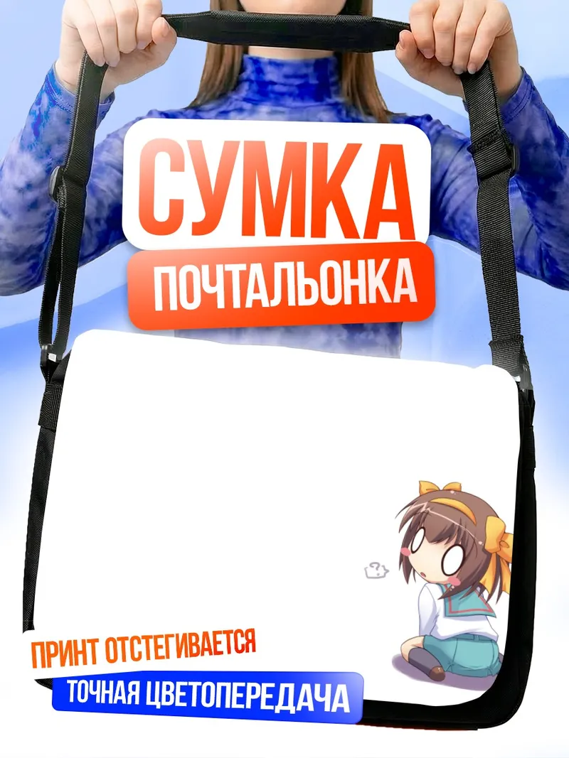 Сумка-почтальонка Харухи Судзумия в задумчивости