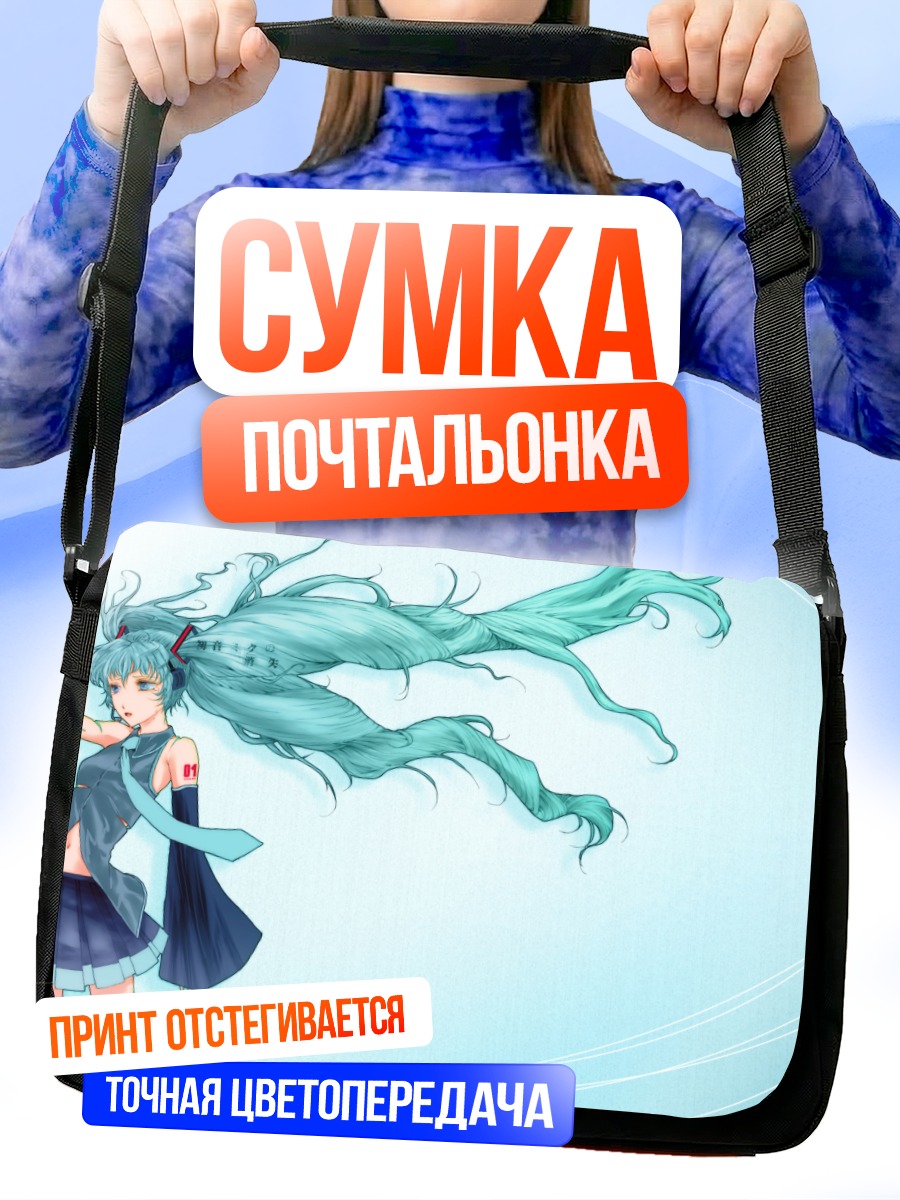 Сумка-почтальонка Мику Хацунэ в голубом