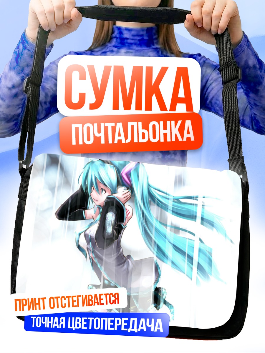 Сумка-почтальонка Мику Хацунэ в лучах