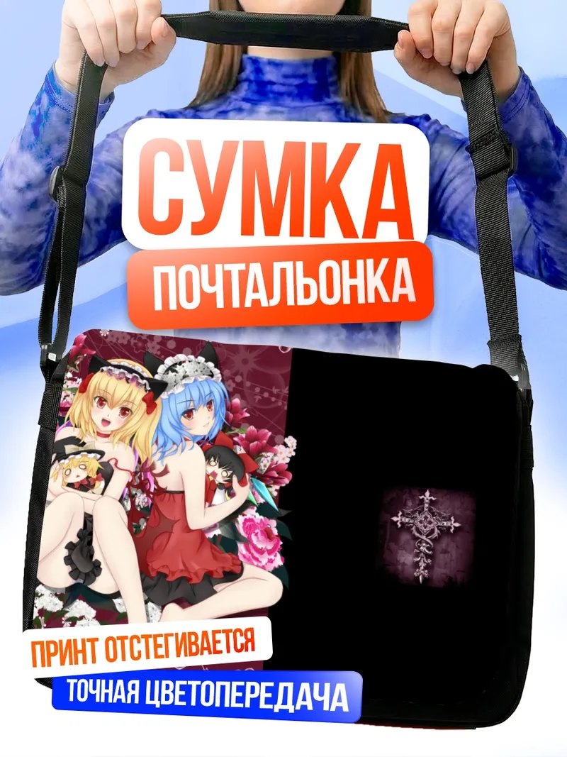 Сумка-почтальонка Фландр Скарлет и Ремилия