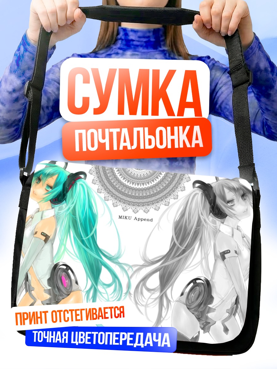 Сумка-почтальонка Мику Хацунэ Аппенд