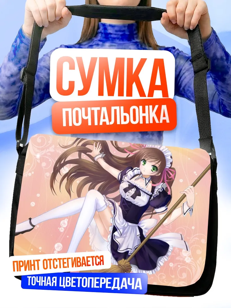 Сумка-почтальонка Горничная с метлой