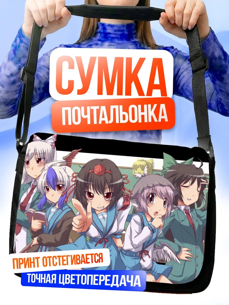Сумка-почтальонка Моко Фудзивара и подруги