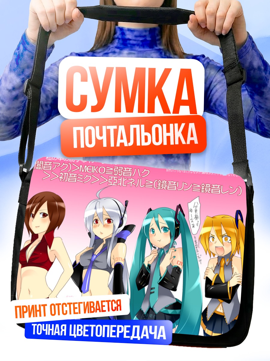 Сумка-почтальонка Мику Хацунэ и Вокалоиды