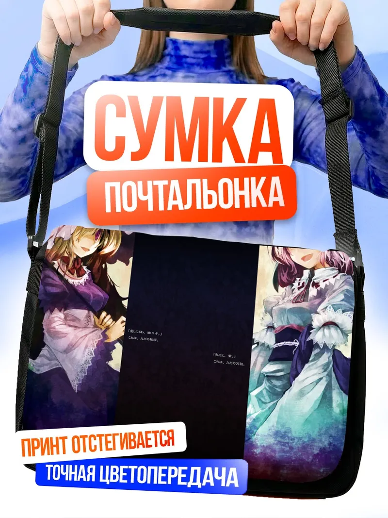Сумка-почтальонка Ююко Сайгёдзи и Юкари Якумо