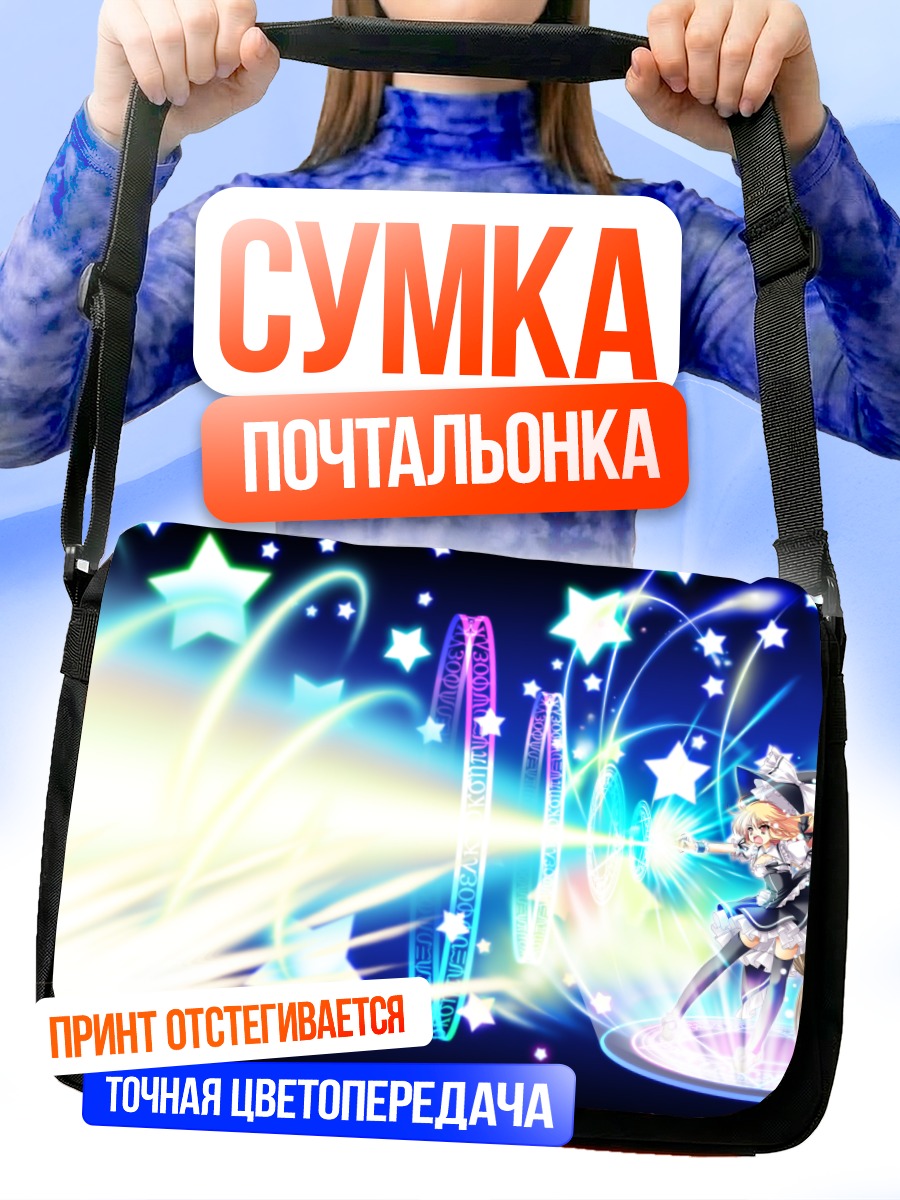 Сумка-почтальонка Мариса Кирисаме и звезды