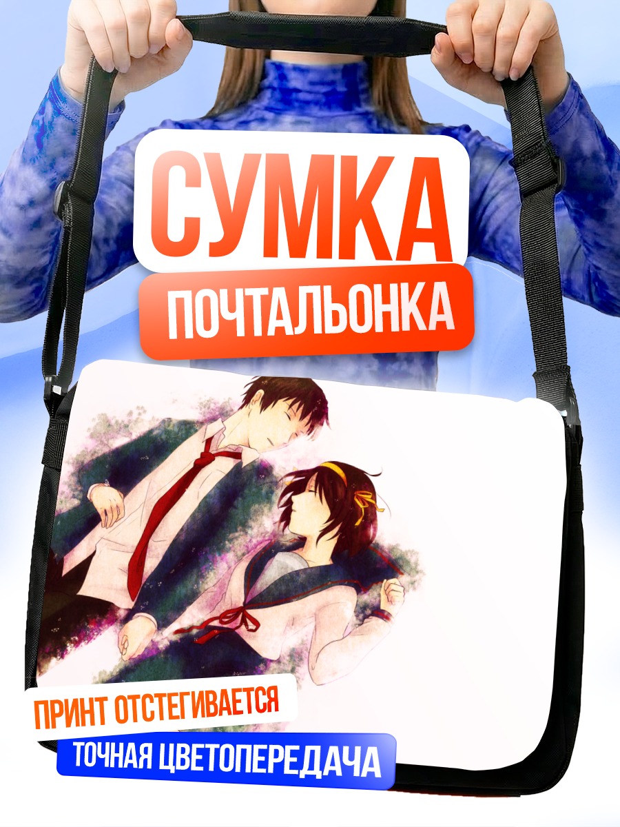 Сумка-почтальонка Харухи Судзумия и Кён