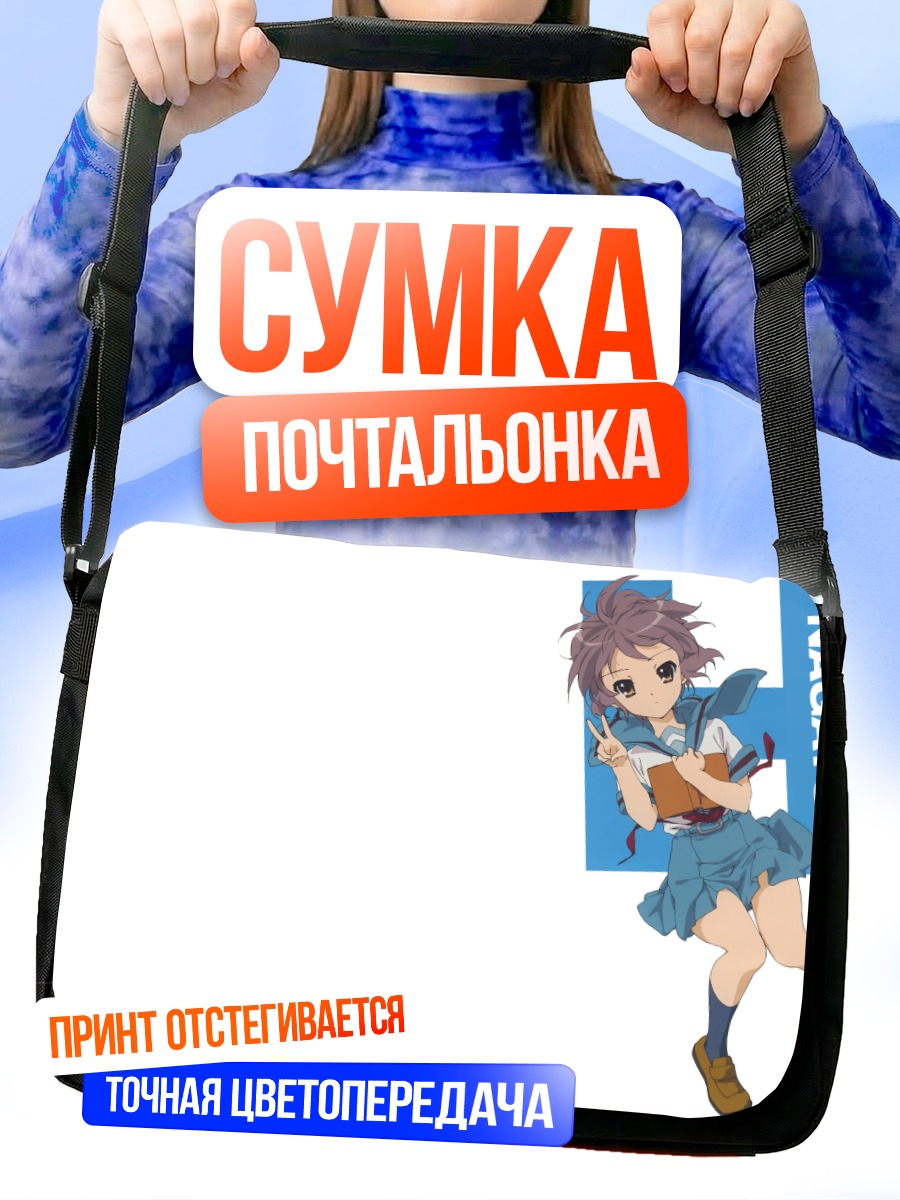 Сумка-почтальонка Юки Нагато с книгой
