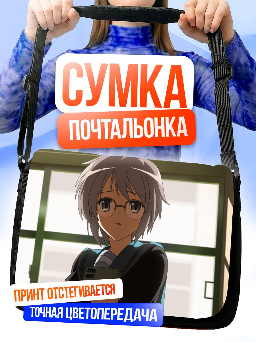 Сумка-почтальонка Юки Нагато в классе
