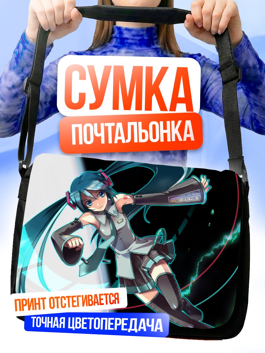 Сумка-почтальонка Мику Хацунэ в движении