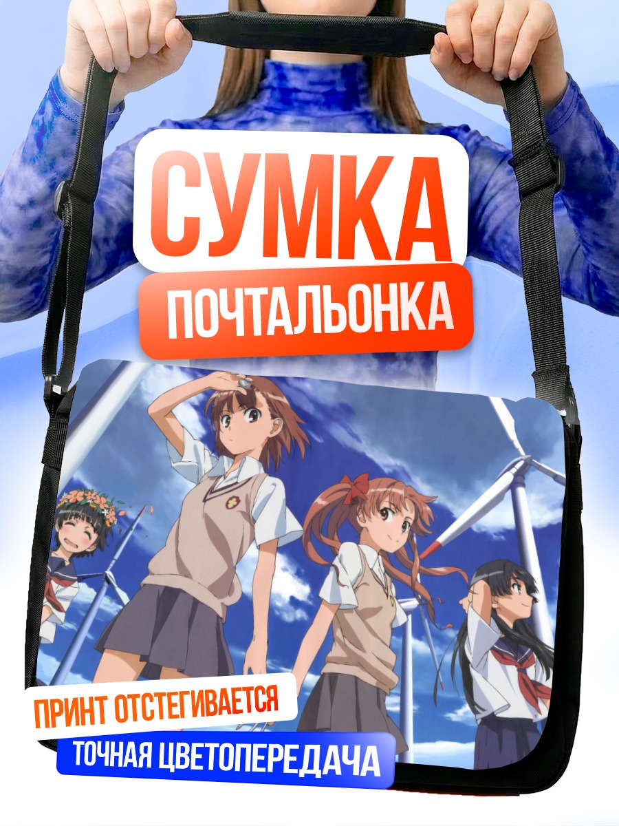 Сумка-почтальонка Мисака Микото и подруги