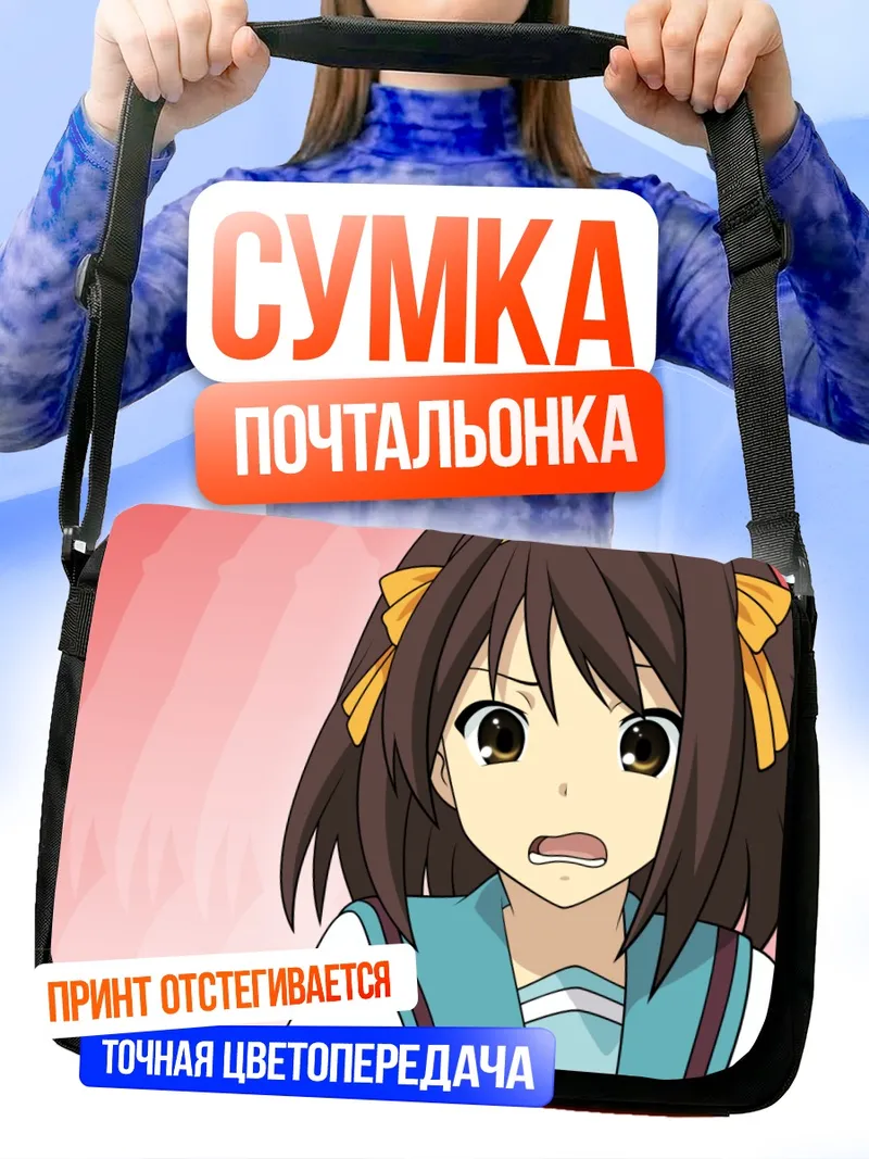 Сумка-почтальонка Харухи Судзумия в удивлении