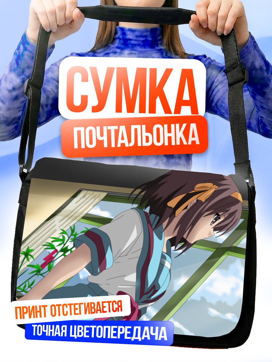 Сумка-почтальонка Харухи Судзумия у окна
