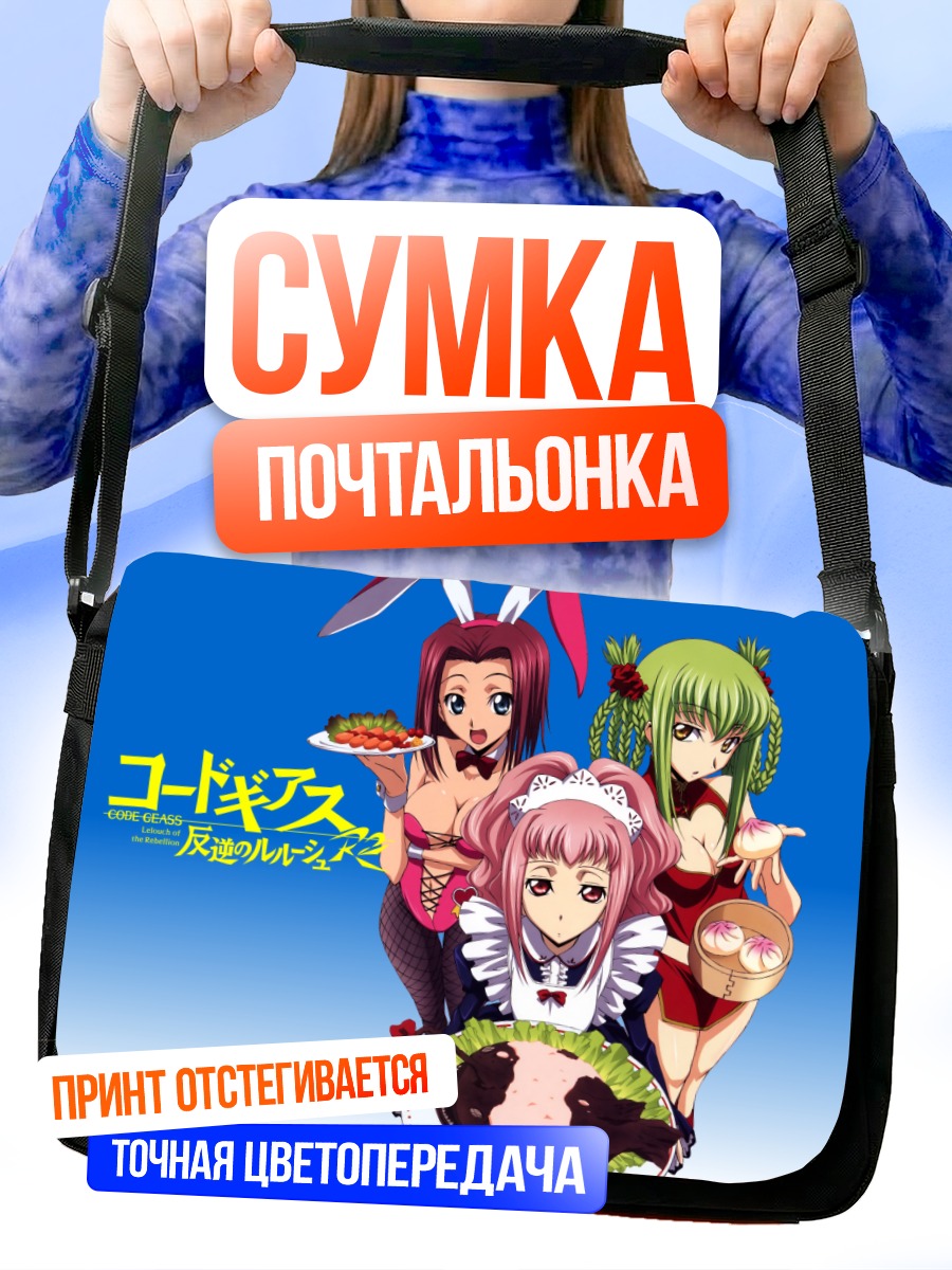 Сумка-почтальонка Код Гиас в кафе
