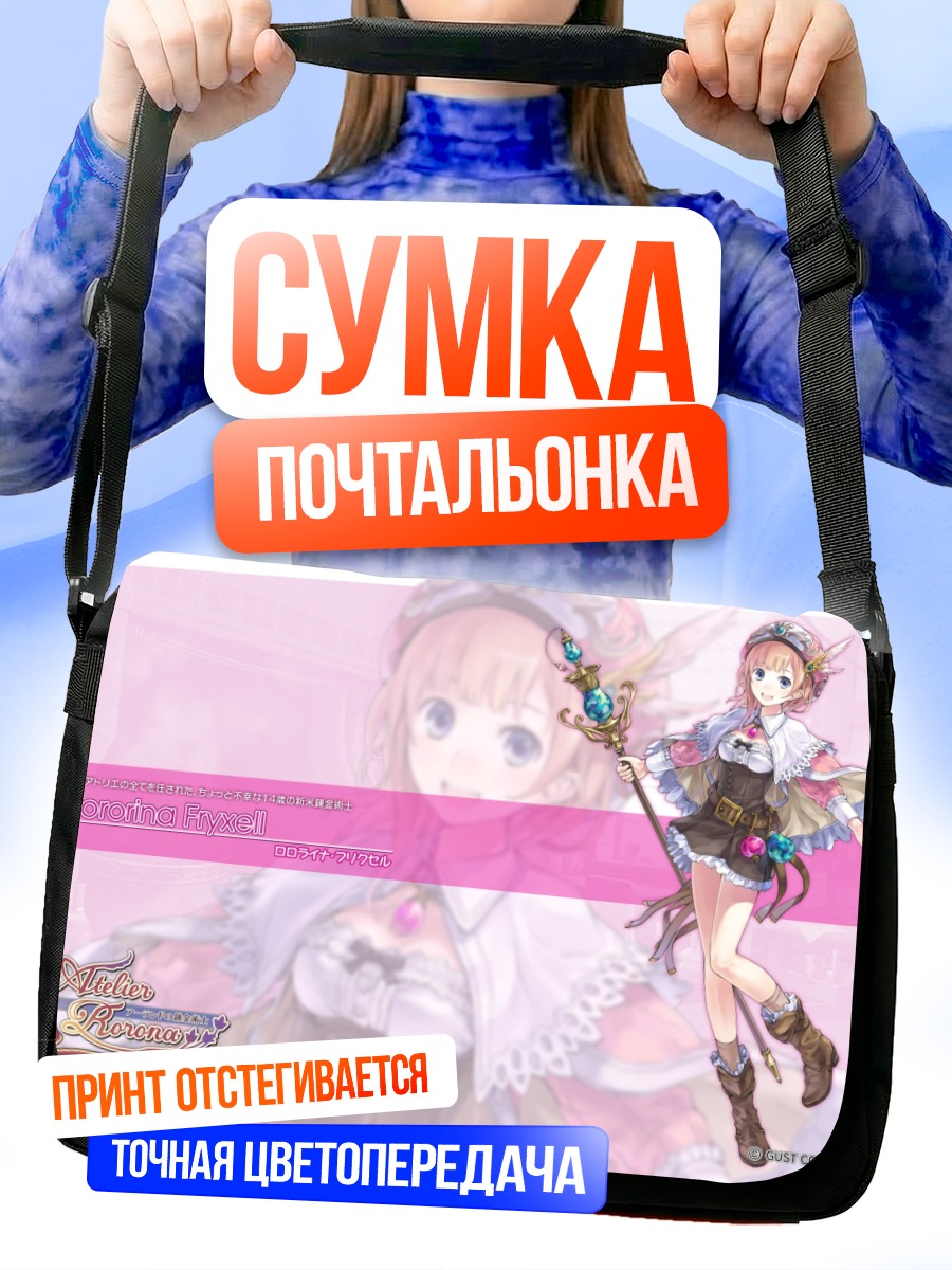 Сумка-почтальонка Роролина Фрикселл с посохом