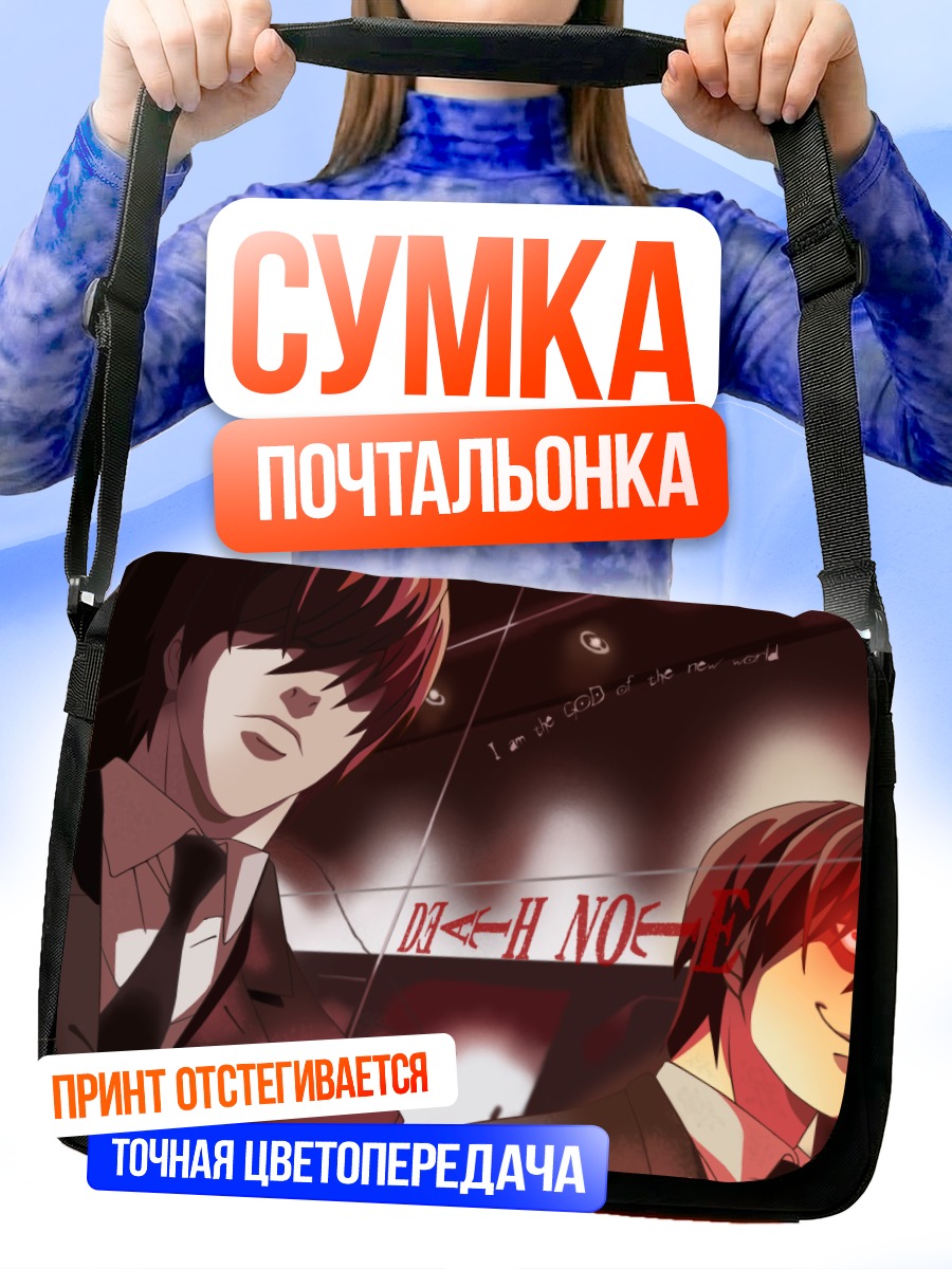Сумка-почтальонка Лайт Ягами Бог мира