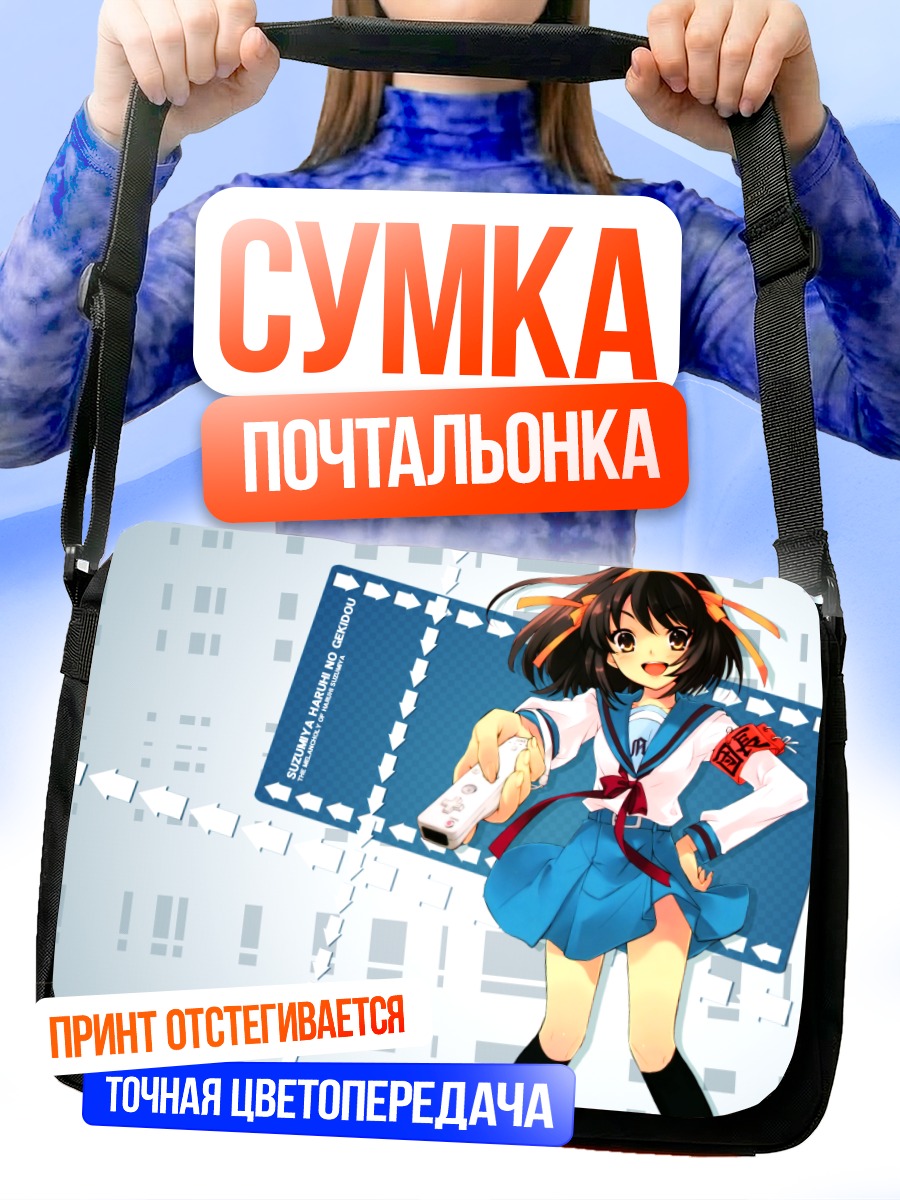 Сумка-почтальонка Харухи Судзумия в школе