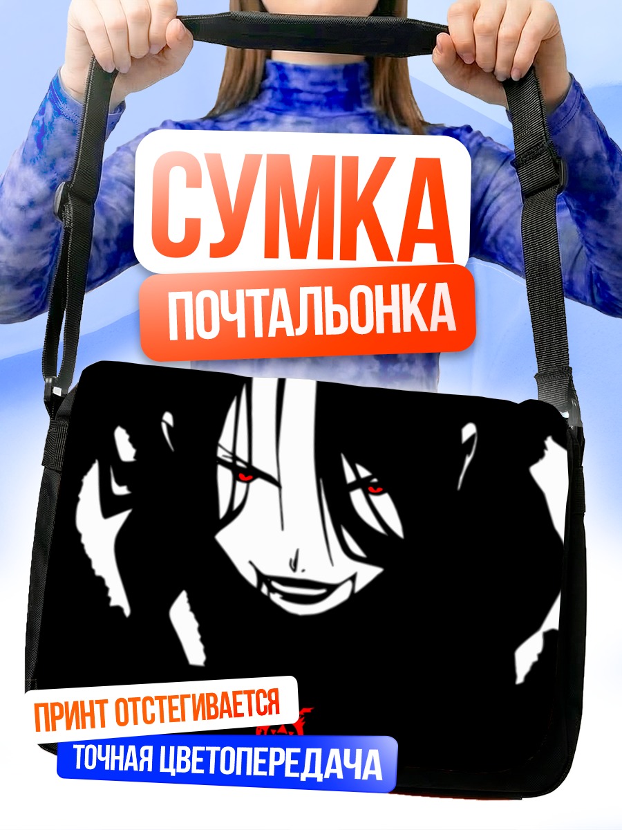 Сумка-почтальонка Ласт из Стального алхимика