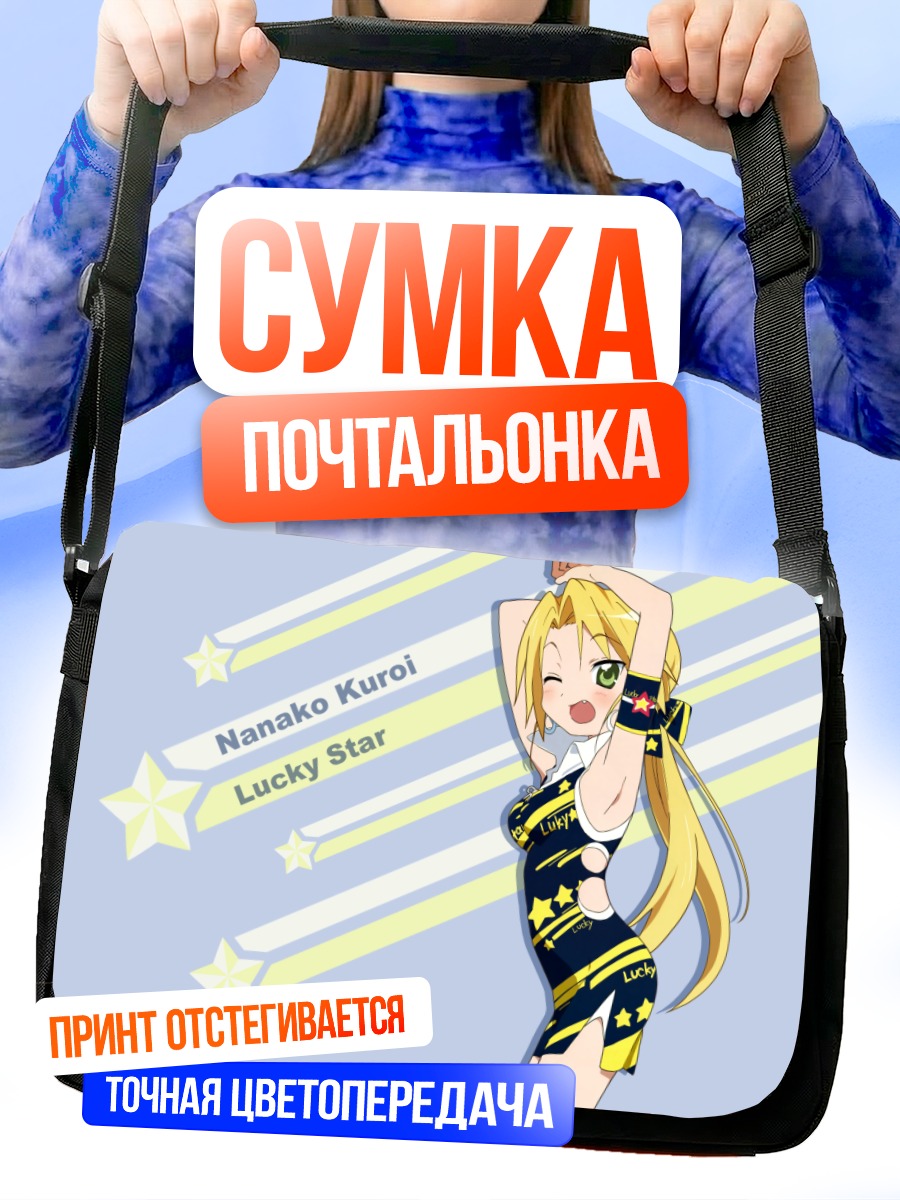 Сумка-почтальонка Нанако Курои в звездах