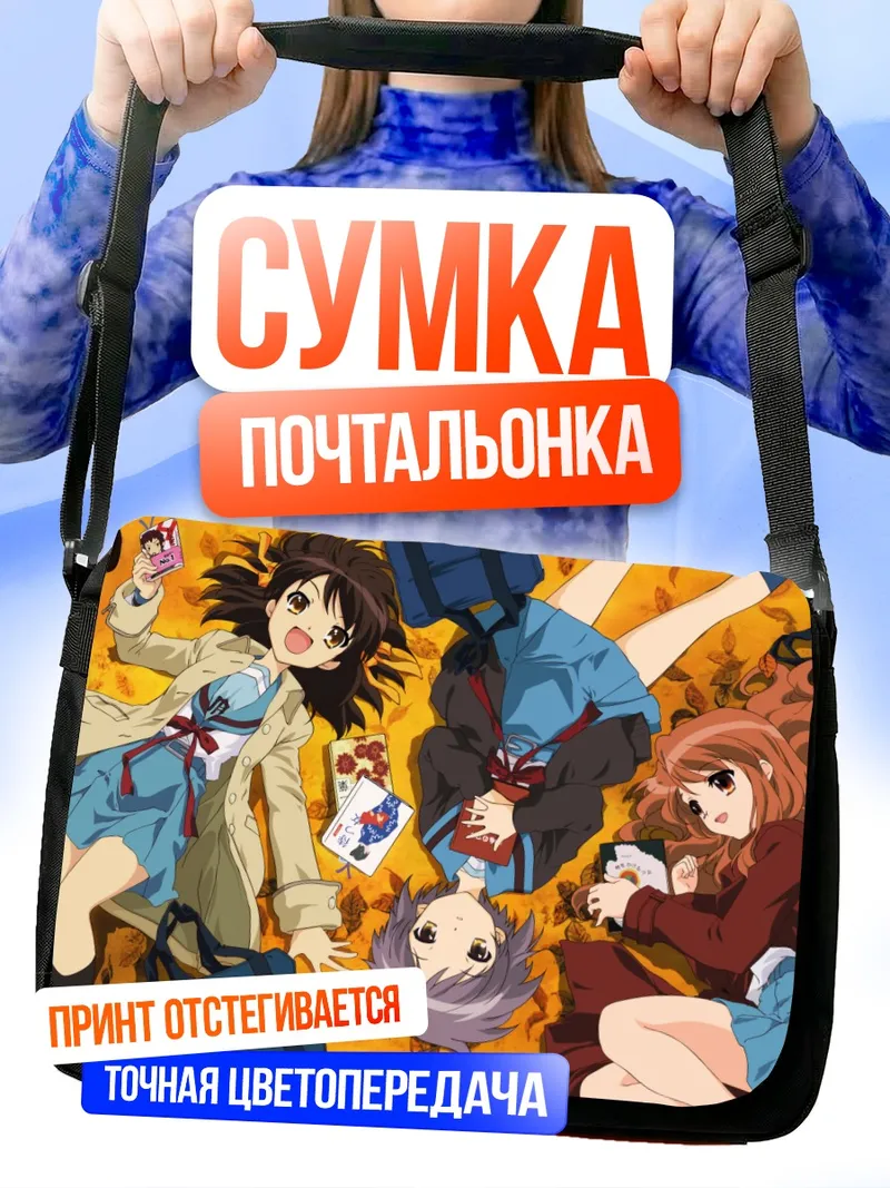 Сумка-почтальонка Харухи Судзумия и подруги