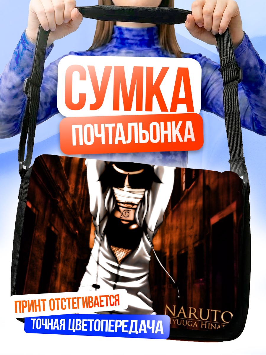 Сумка-почтальонка Хината Хьюга в городе