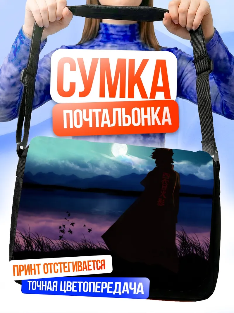Сумка-почтальонка Минато Намикадзе у луны