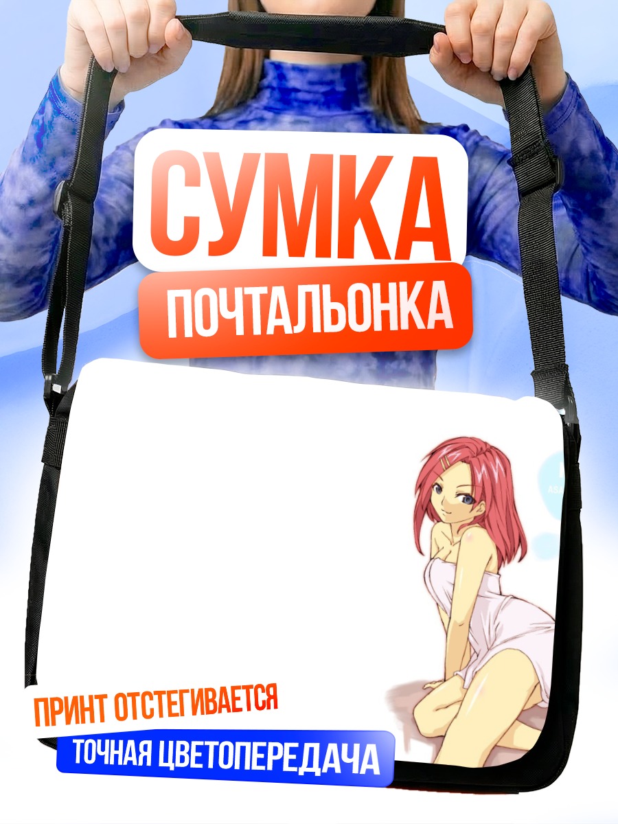 Сумка-почтальонка Кадзуми Асакура в полотенце