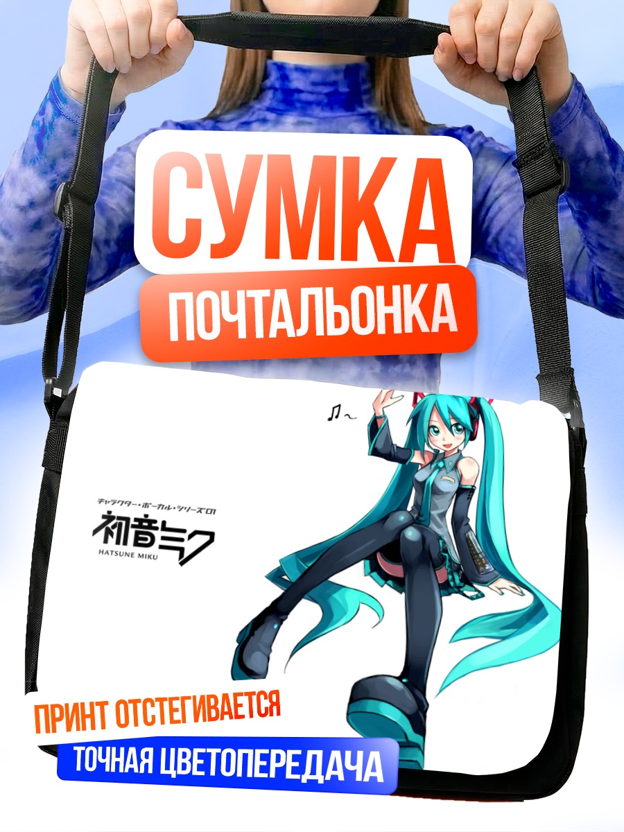Сумка-почтальонка Мику Хацунэ поет