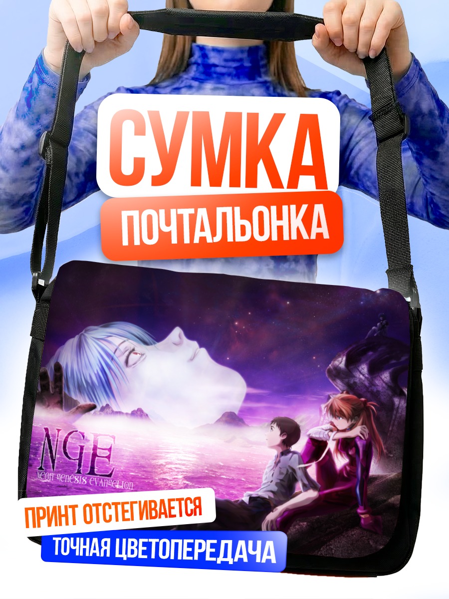 Сумка-почтальонка Рей Аянами и Синдзи