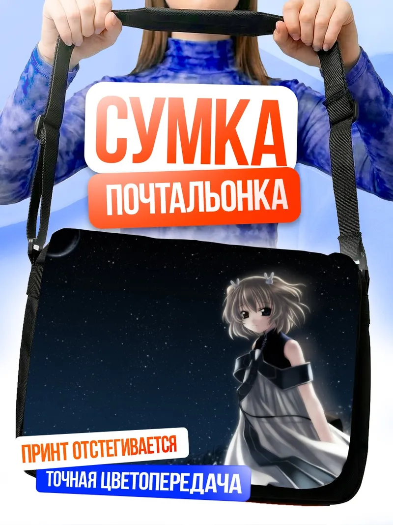 Сумка-почтальонка Ангельская серенада под звездами