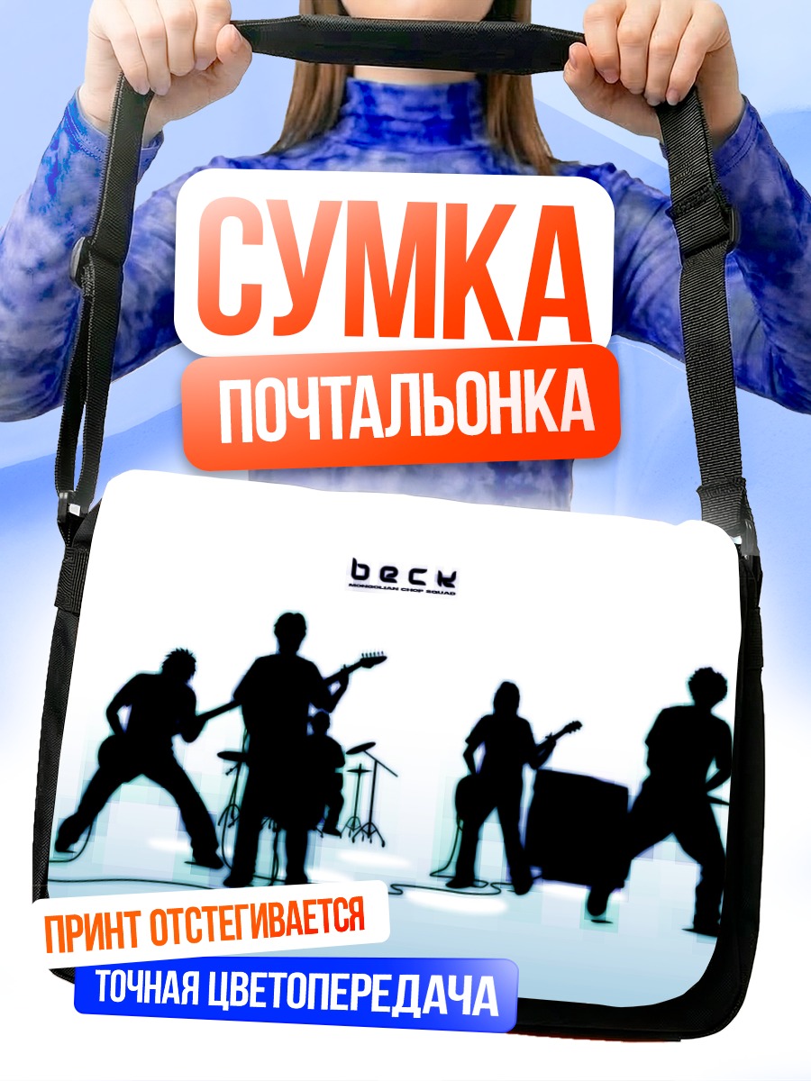 Сумка-почтальонка Группа Бек в тени