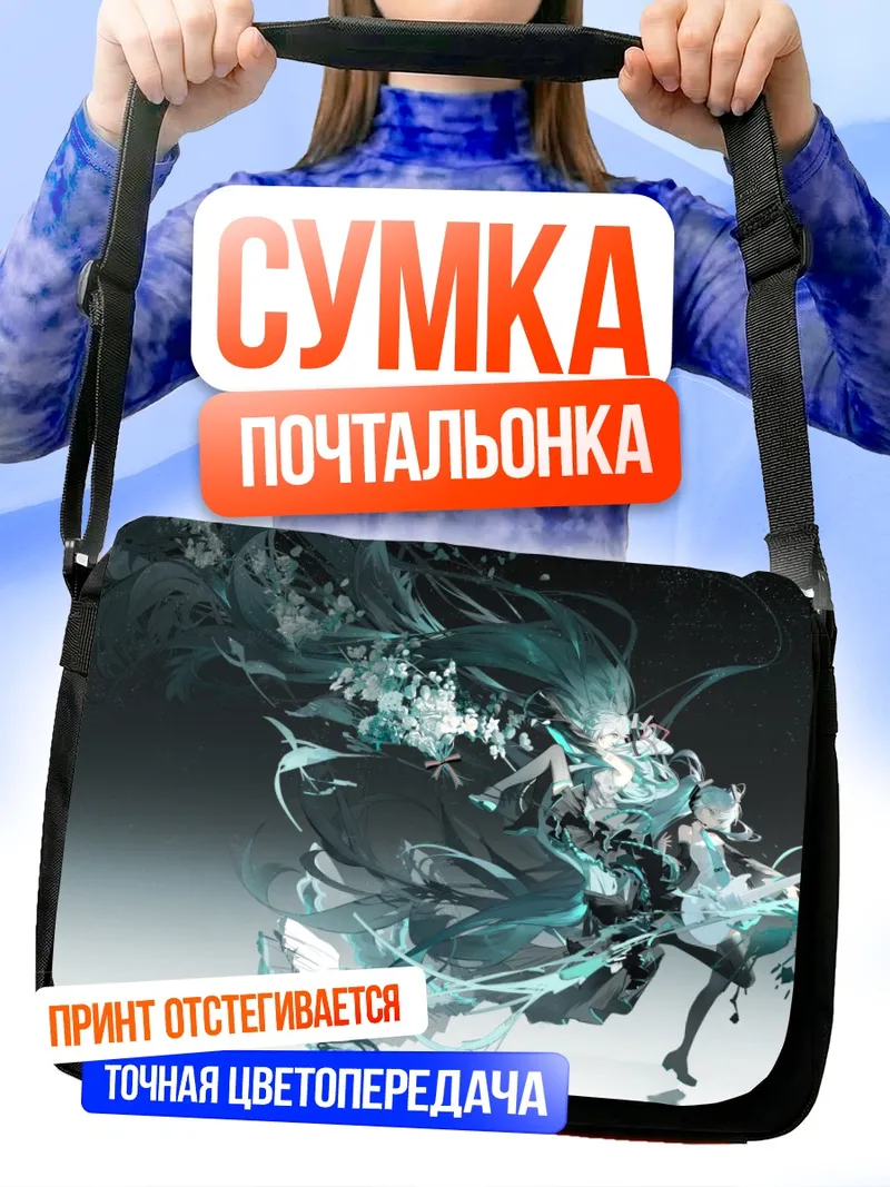 Сумка-почтальонка Мику Хацунэ в потоке
