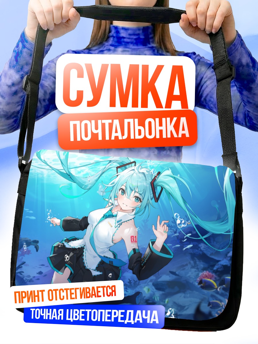 Сумка-почтальонка Мику Хацунэ под водой