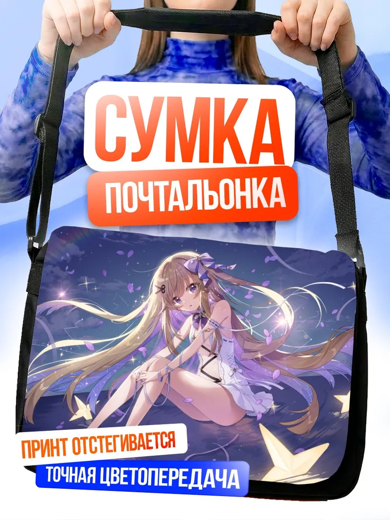 Сумка-почтальонка Шина Аманогава в звездах