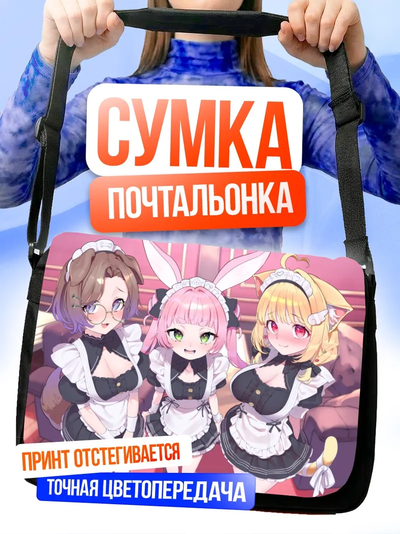 Сумка-почтальонка Надэсико и подруги