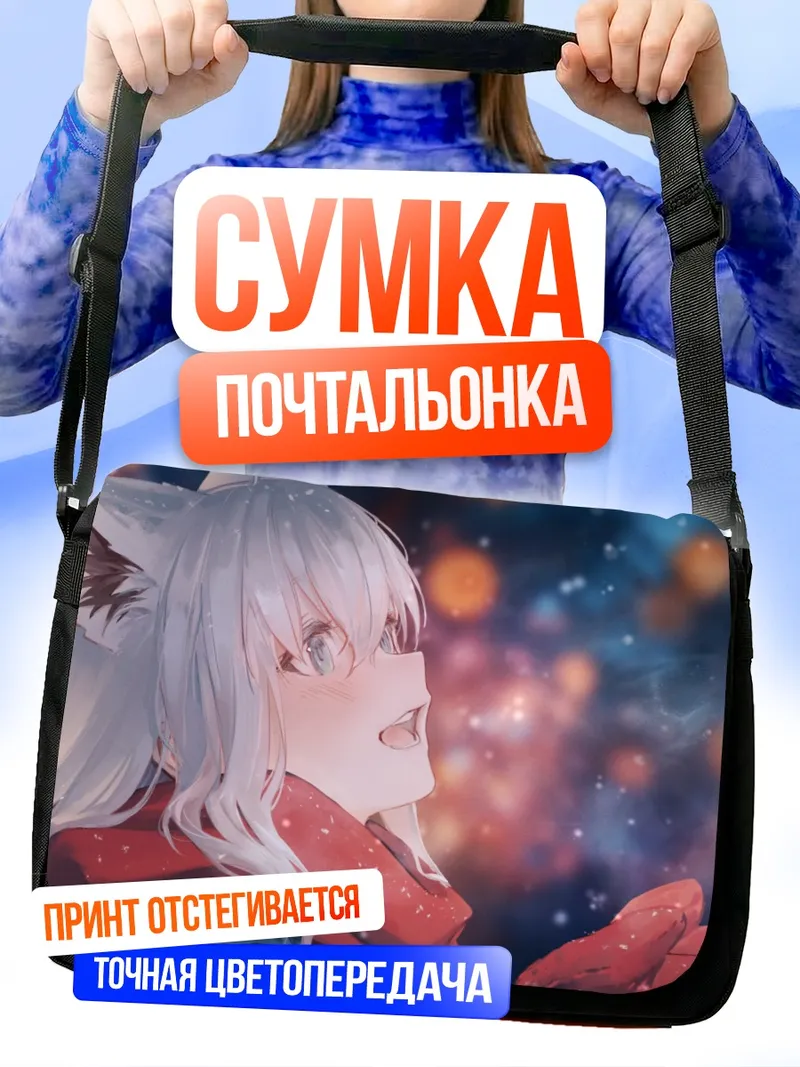 Сумка-почтальонка Фубуки Шираками в снегу