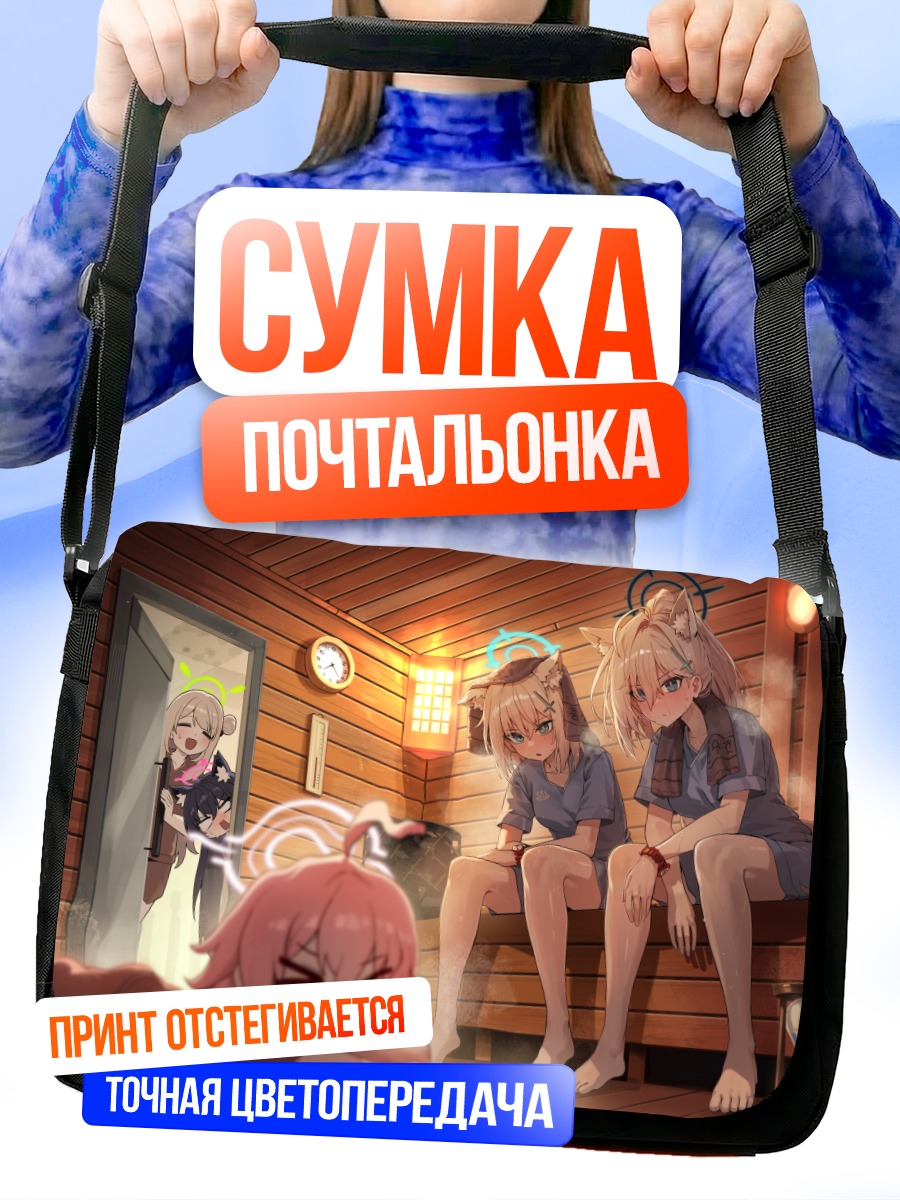 Сумка-почтальонка Сироко в сауне