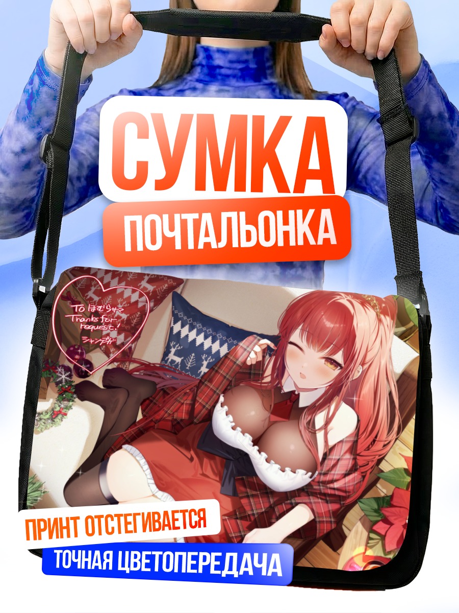 Сумка-почтальонка Девушка на диване