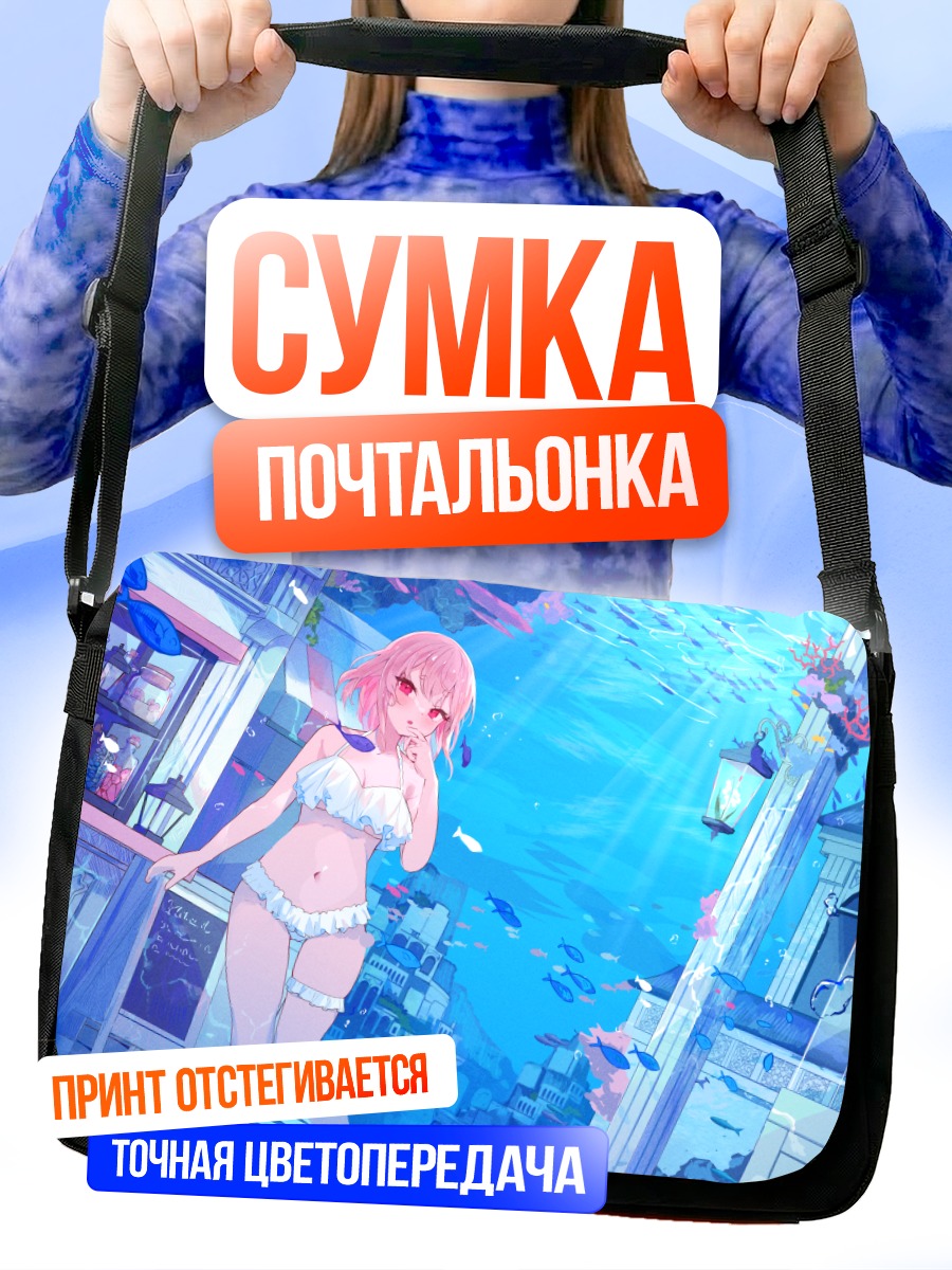 Сумка-почтальонка Русалка в городе