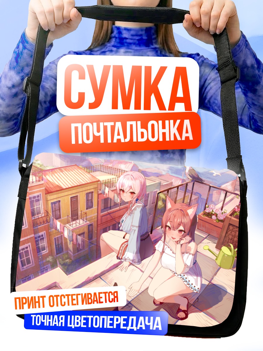 Сумка-почтальонка Девушки на крыше