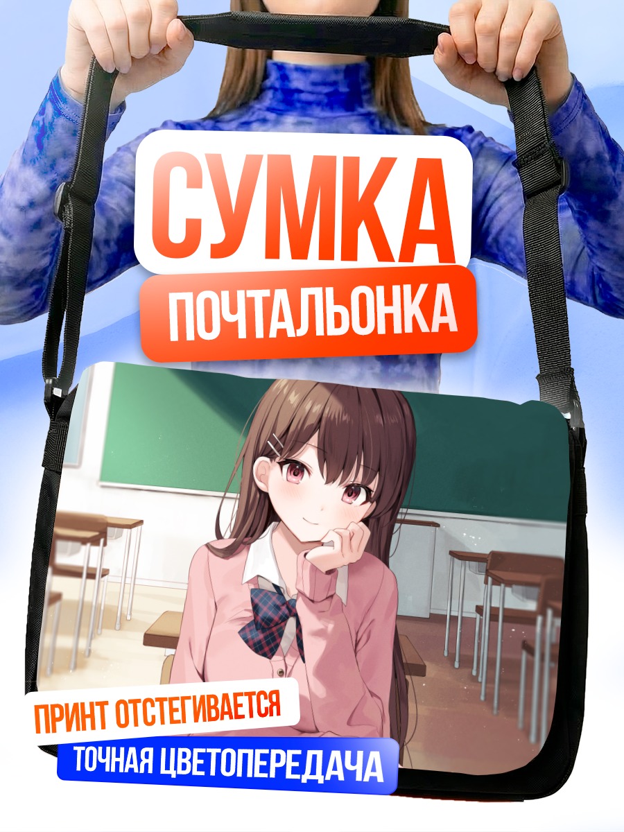 Сумка-почтальонка Школьница в классе
