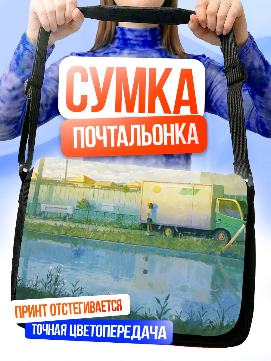 Сумка-почтальонка Лето у дороги