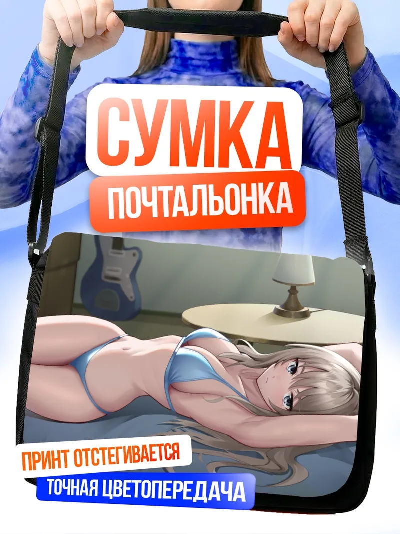 Сумка-почтальонка Момока Кавараги отдыхает
