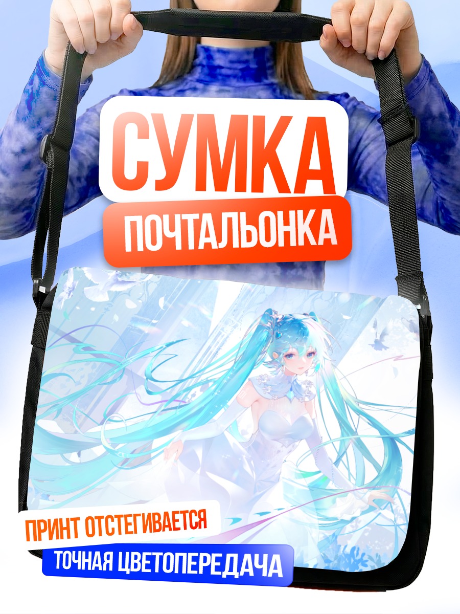 Сумка-почтальонка Мику Хацунэ в сиянии