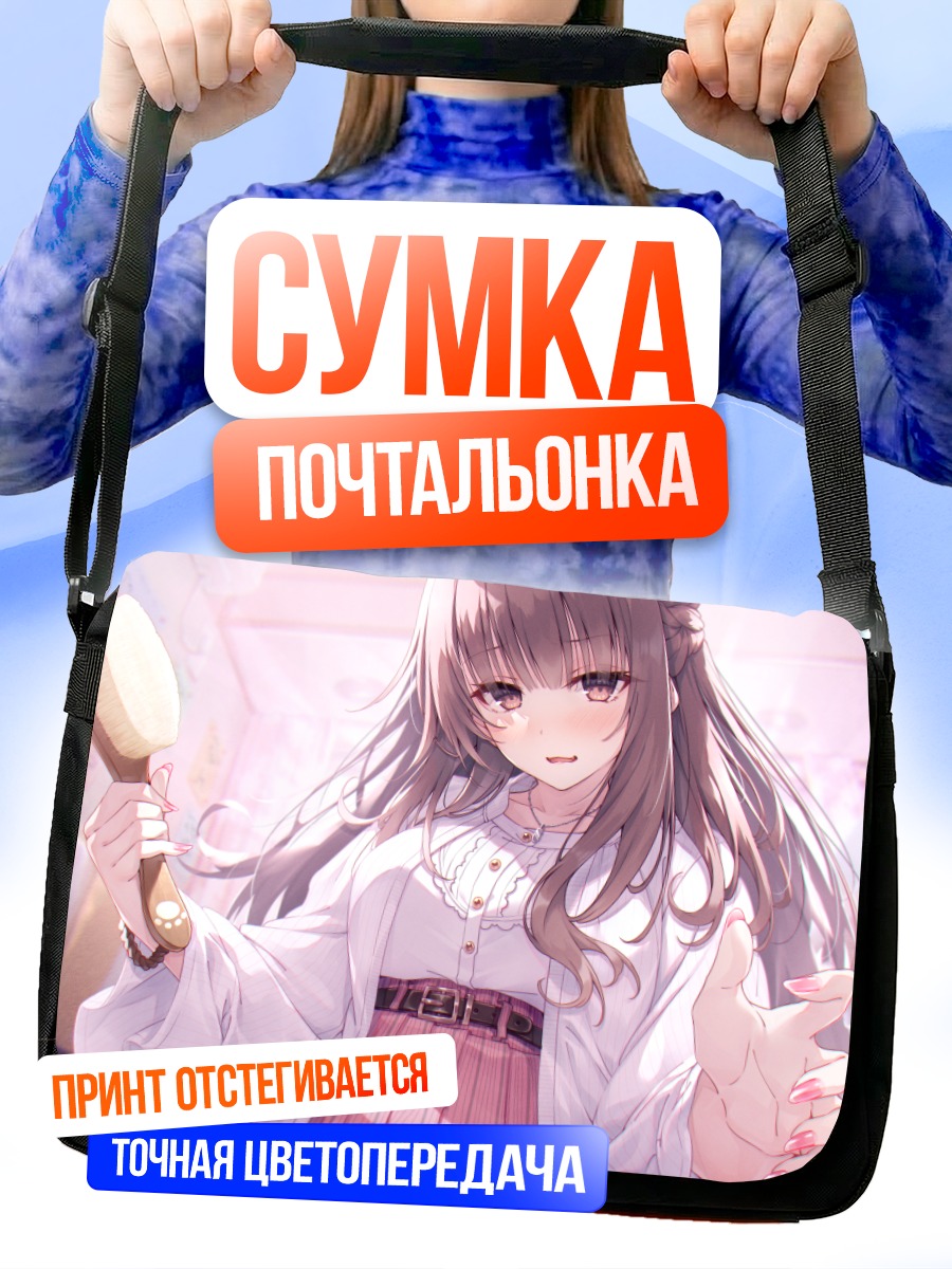 Сумка-почтальонка Девушка с щеткой