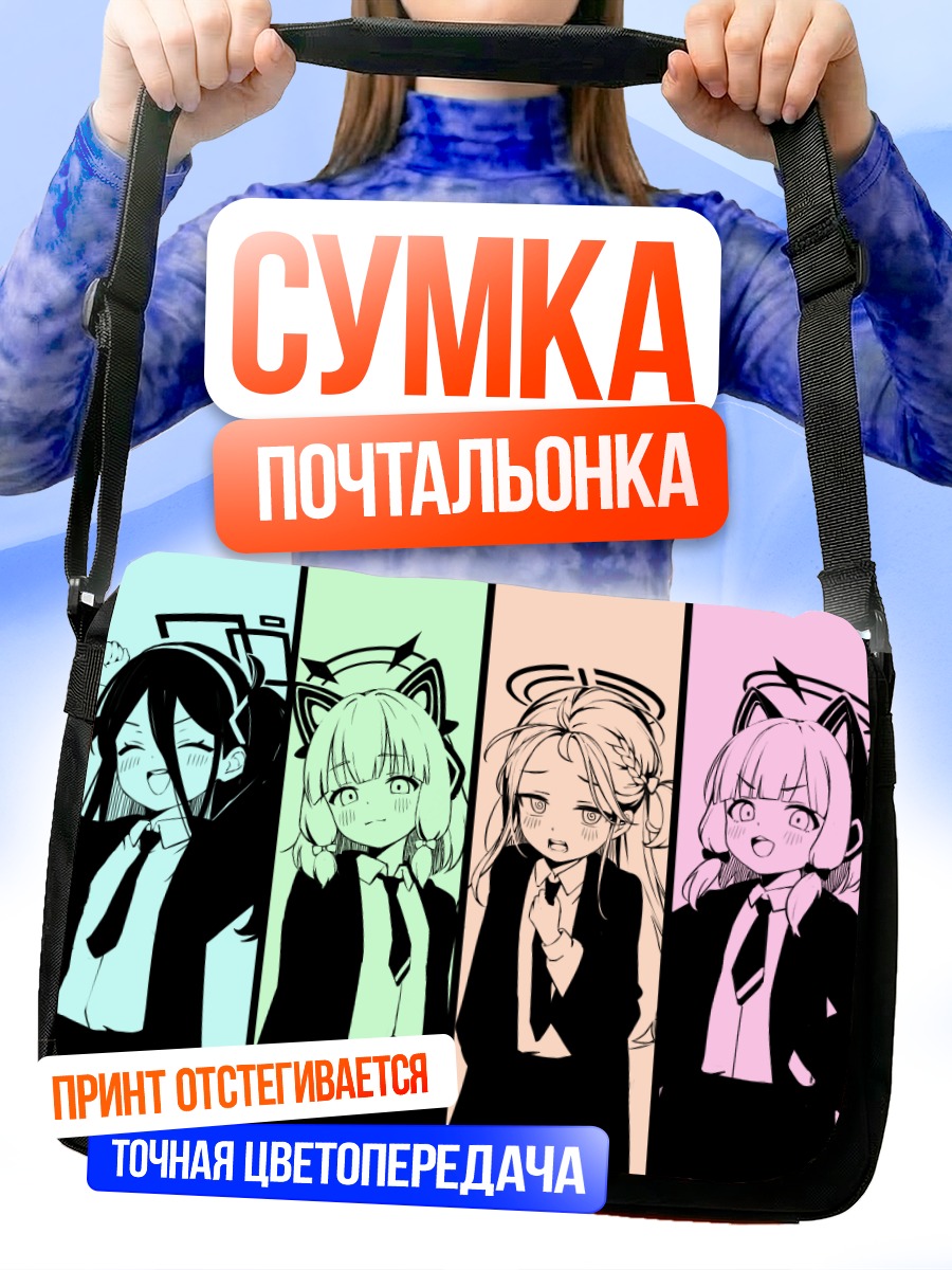 Сумка-почтальонка Девушки Blue Archive