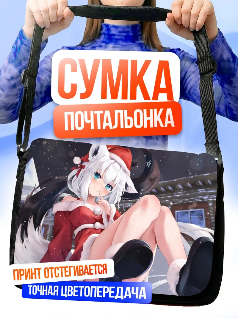 Сумка-почтальонка Фубуки Шираками в Санте