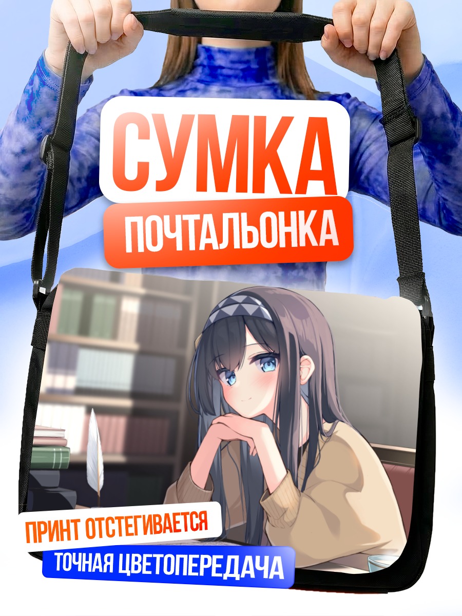 Сумка-почтальонка Девушка с книгой