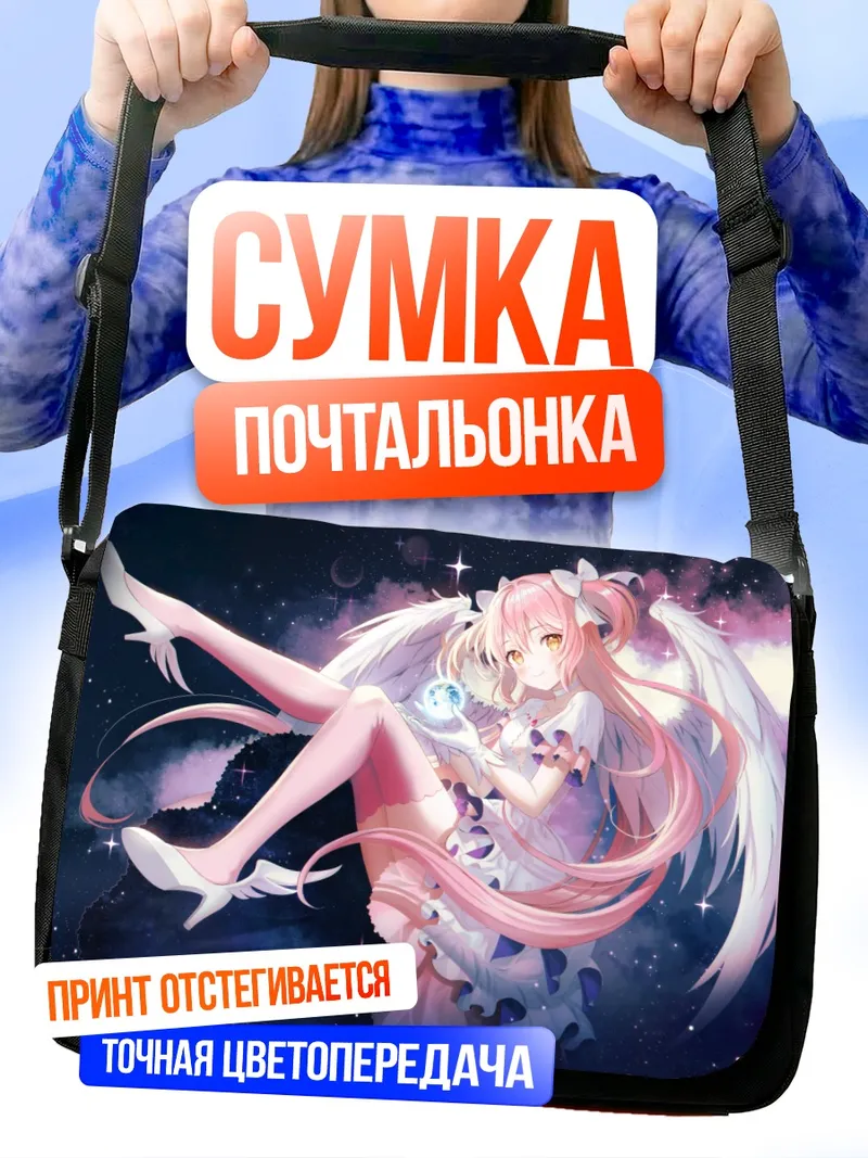 Сумка-почтальонка Мадока Канамэ в космосе
