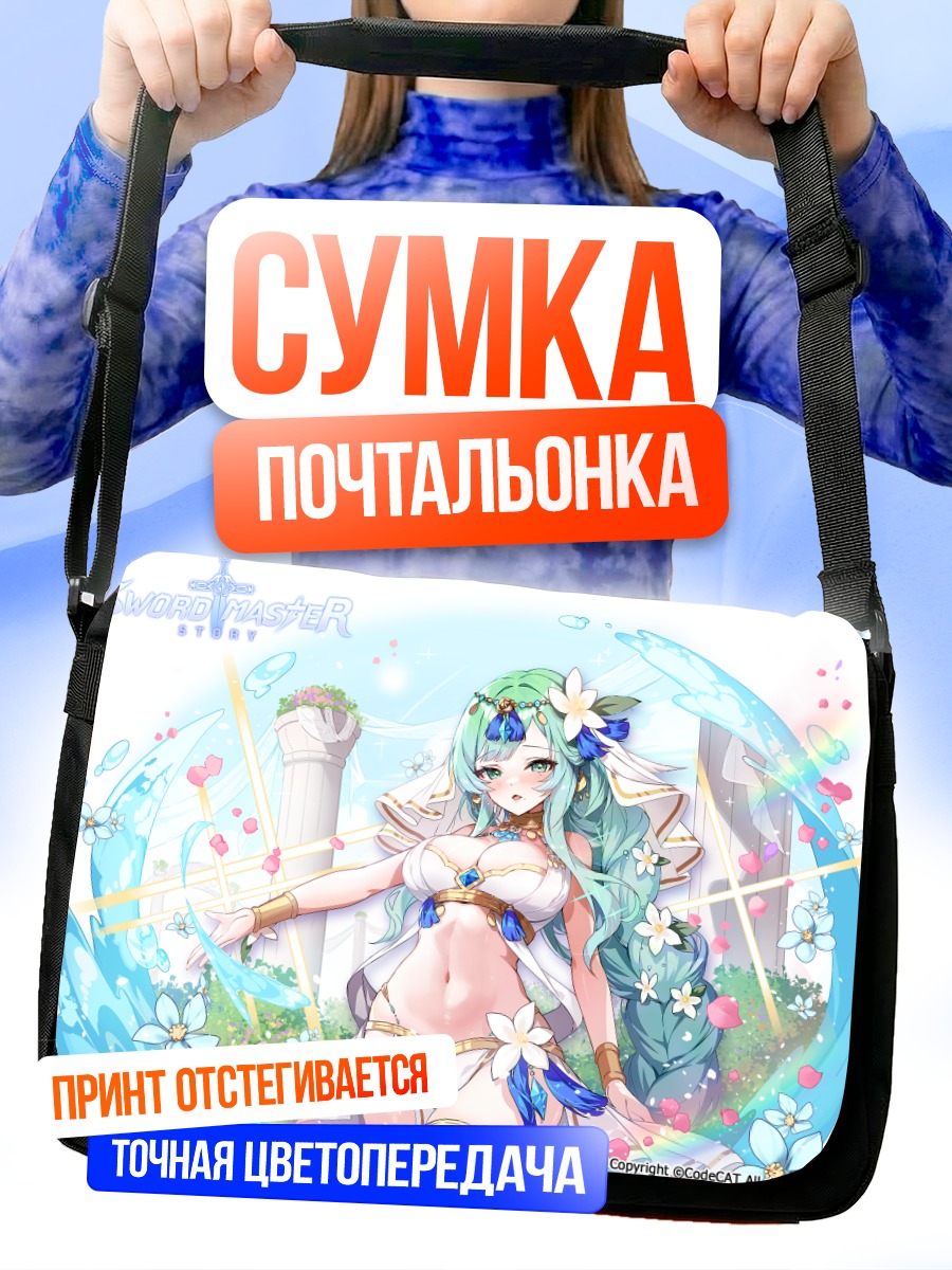 Сумка-почтальонка Сворд Мастер в цветах